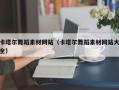 邵阳县卡塔尔舞蹈素材网站（卡塔尔舞蹈素材网站大全）