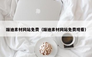 邵阳县蹦迪素材网站免费（蹦迪素材网站免费观看）