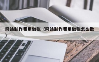 邵阳县网站制作费用做账（网站制作费用做账怎么做）