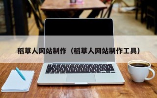 邵阳县稻草人网站制作（稻草人网站制作工具）