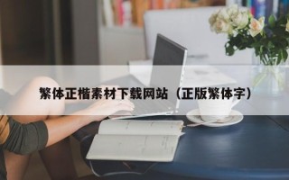 邵阳县繁体正楷素材下载网站（正版繁体字）
