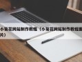 邵阳县小菊花网站制作教程（小菊花网站制作教程图片）