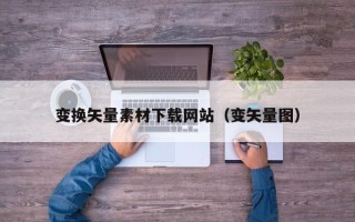 邵阳县变换矢量素材下载网站（变矢量图）