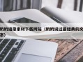 邵阳县奶奶语录素材下载网站（奶奶说过最经典的文案）