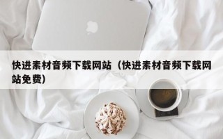 邵阳县快进素材音频下载网站（快进素材音频下载网站免费）