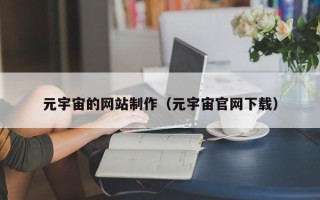 邵阳县元宇宙的网站制作（元宇宙官网下载）