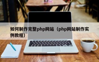 邵阳县如何制作完整php网站（php网站制作实例教程）