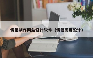 邵阳县情侣制作网站设计软件（情侣网页设计）