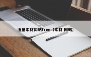 邵阳县适量素材网站free（素材 网站）
