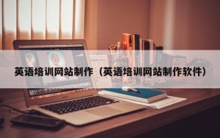 邵阳县英语培训网站制作（英语培训网站制作软件）