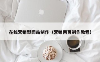 邵阳县在线营销型网站制作（营销网页制作教程）