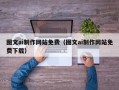 邵阳县图文ai制作网站免费（图文ai制作网站免费下载）