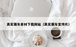 邵阳县真实赛车素材下载网站（真实赛车宣传片）