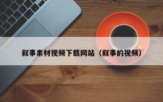 邵阳县叙事素材视频下载网站（叙事的视频）