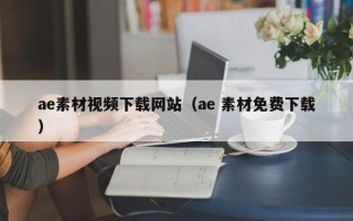 邵阳县ae素材视频下载网站（ae 素材免费下载）