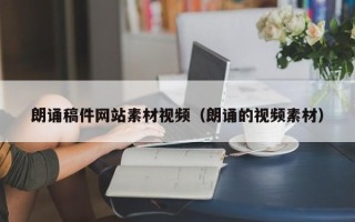 邵阳县朗诵稿件网站素材视频（朗诵的视频素材）