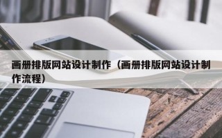 邵阳县画册排版网站设计制作（画册排版网站设计制作流程）
