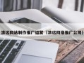 邵阳县清远网站制作推广运营（清远网络推广公司）