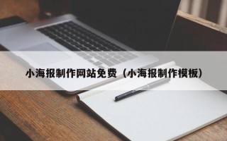 邵阳县小海报制作网站免费（小海报制作模板）