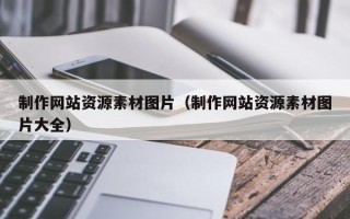 邵阳县制作网站资源素材图片（制作网站资源素材图片大全）