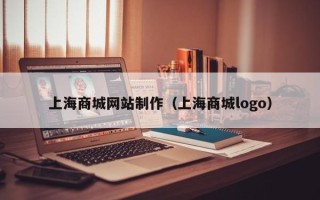 邵阳县上海商城网站制作（上海商城logo）