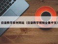 邵阳县日语教学素材网站（日语教学视频全集中文）