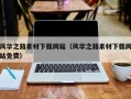邵阳县风华之路素材下载网站（风华之路素材下载网站免费）