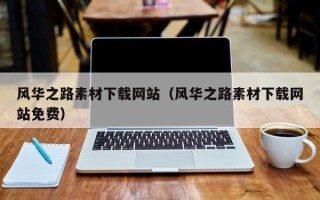邵阳县风华之路素材下载网站（风华之路素材下载网站免费）