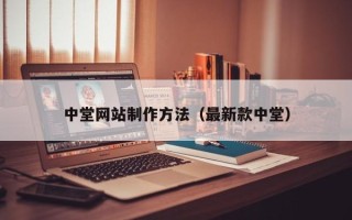 邵阳县中堂网站制作方法（最新款中堂）