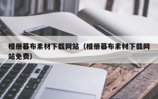 邵阳县相册幕布素材下载网站（相册幕布素材下载网站免费）